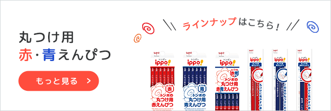 丸つけ用赤えんぴつラインアップへ