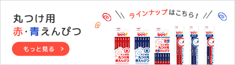 丸つけ用赤えんぴつラインアップへ