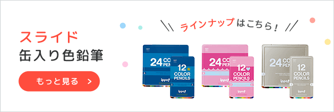 スライド缶入色鉛筆ラインアップへ