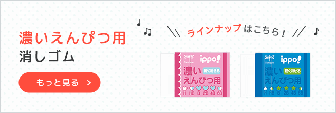 濃いえんぴつ用消しゴムラインアップへ