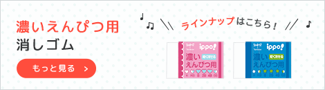 濃いえんぴつ用消しゴムラインアップへ