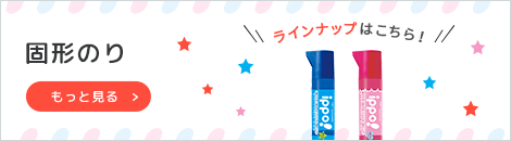 固形のりラインアップへ