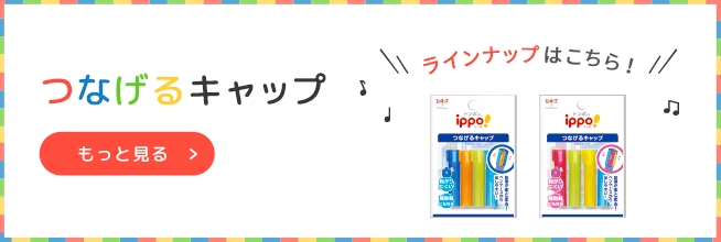 つなげるキャップラインアップへ