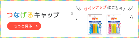 つなげるキャップラインアップへ