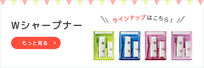 Wシャープナーラインアップへ