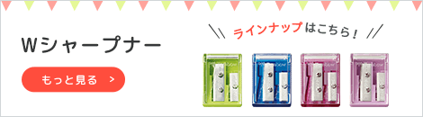 Wシャープナーラインアップへ