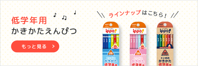 低学年用かきかたえんぴつラインアップへ