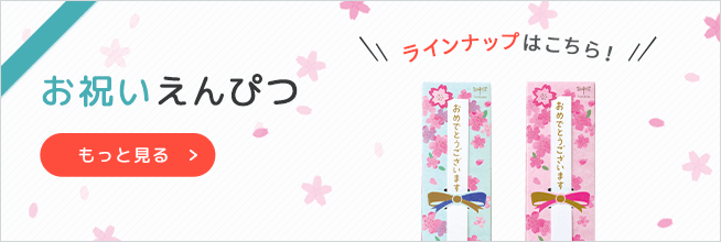 お祝いえんぴつラインアップへ