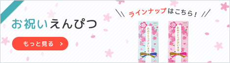 お祝いえんぴつラインアップへ