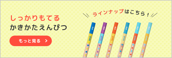 しっかりもてるかきかたえんぴつ
