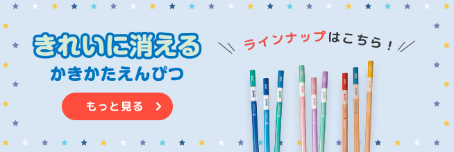 きれいに消えるかきかたえんぴつ