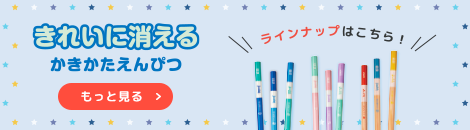 きれいに消えるかきかたえんぴつ