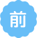 前