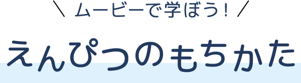 ムービーで学ぼう！えんぴつのもちかた