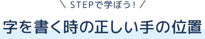 STEPで学ぼう！字を書く時の正しい手の位置